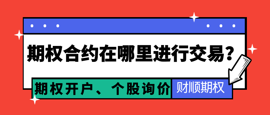 期权合约在哪里进行交易？