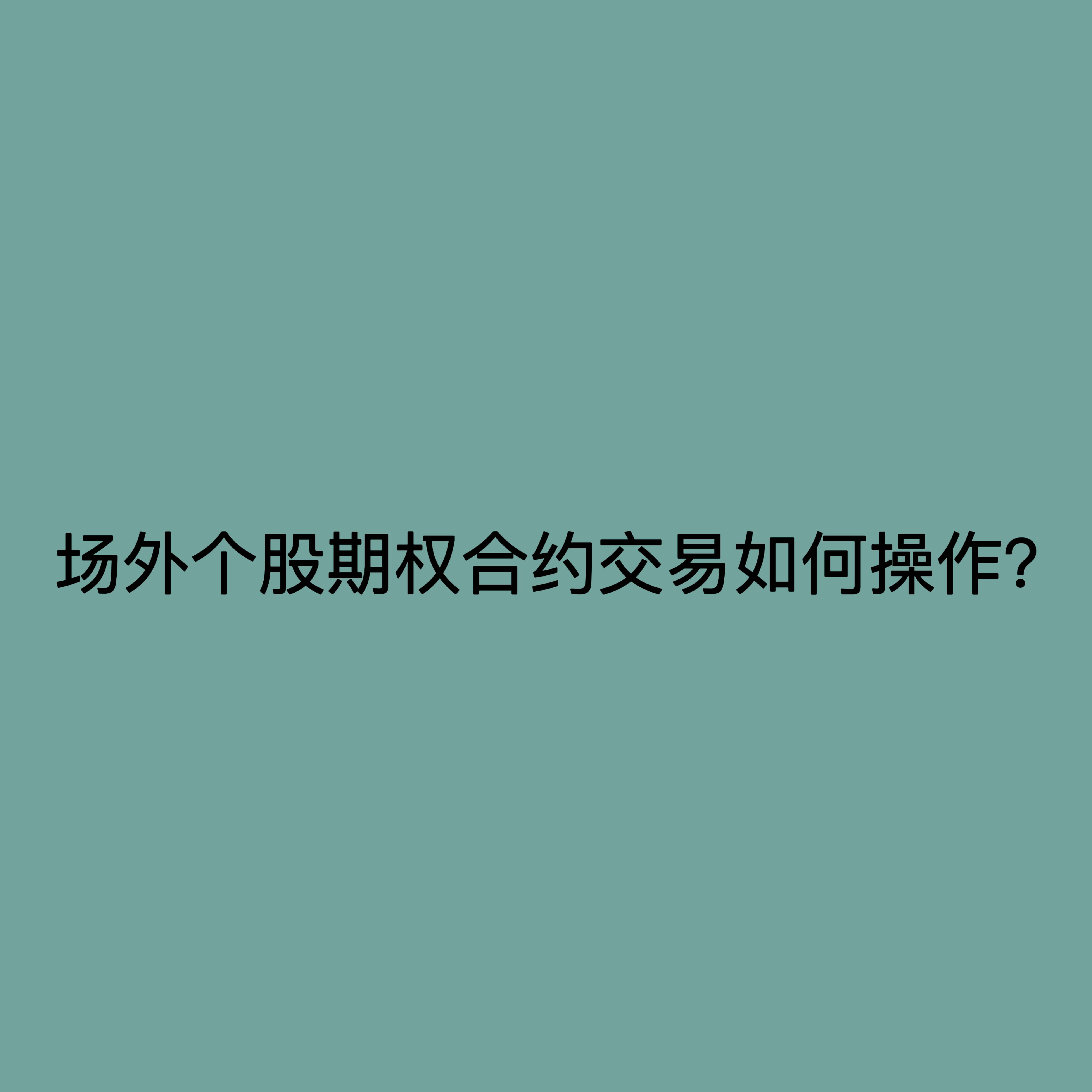 场外个股期权合约交易如何操作？