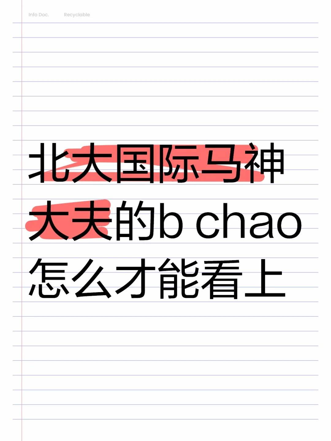 北大国际马神大夫的b chao怎么才能看上