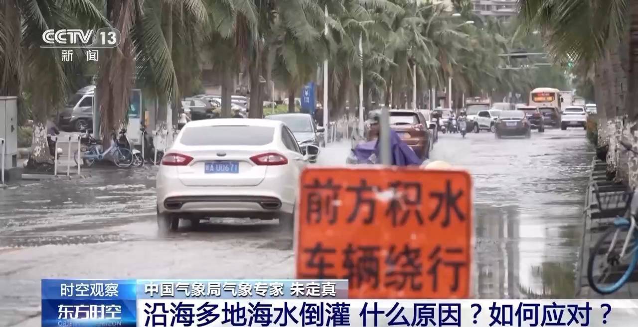 沿海多地又见海水倒灌 对比上次有何异同？专家解读