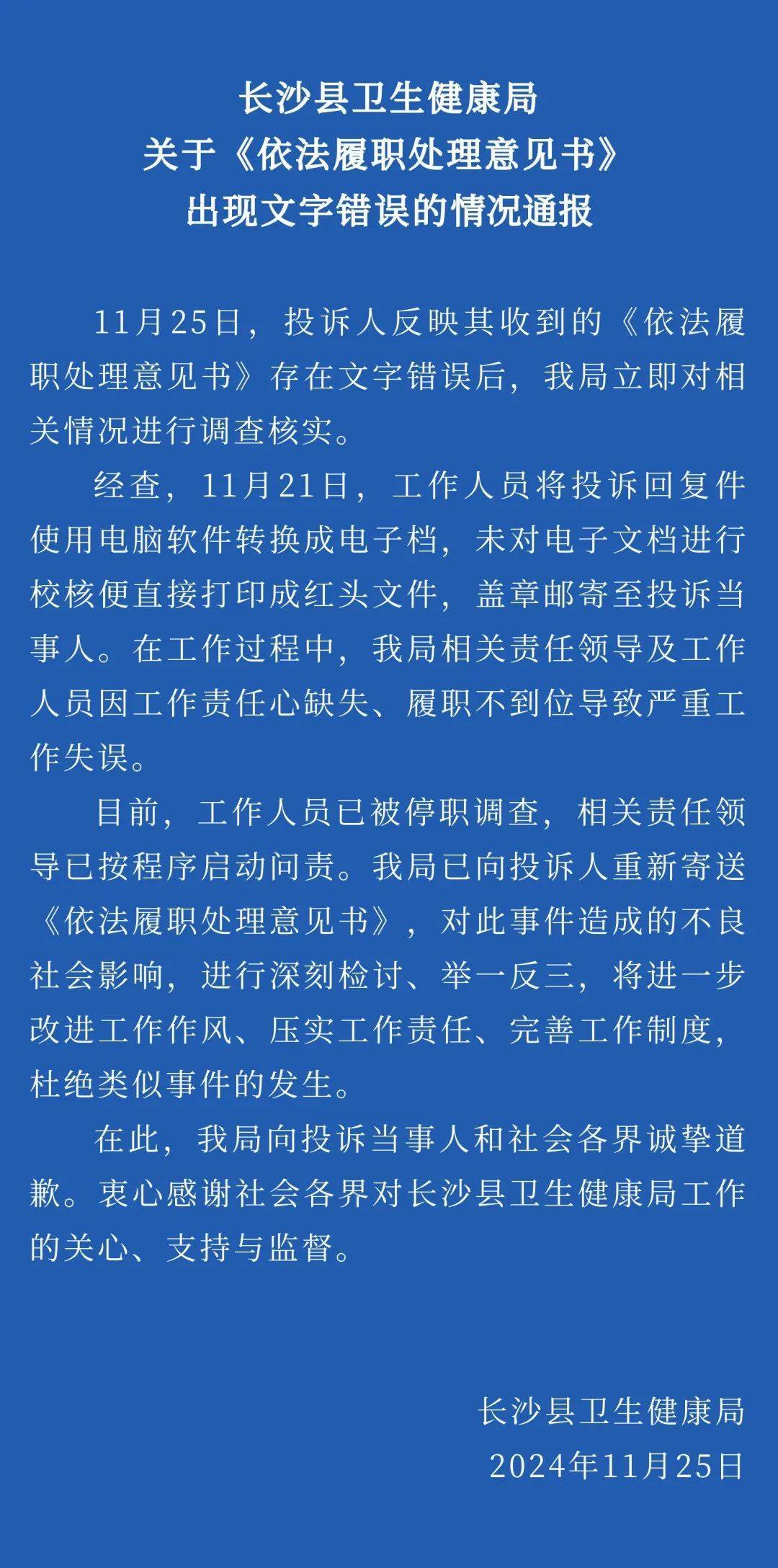 湖南长沙县卫健局回应官方文件出现文字错误：工作人员已被停职调查