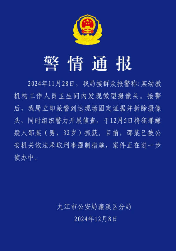 江西九江警方通报某幼教机构卫生间发现微型摄像头 ：32岁男子已被抓获