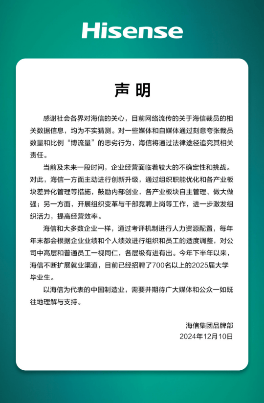 多位员工爆料：大裁员3万人，比例20%—30%之间？海信紧急辟谣：不实猜测，已招聘700名以上2025届大学毕业生