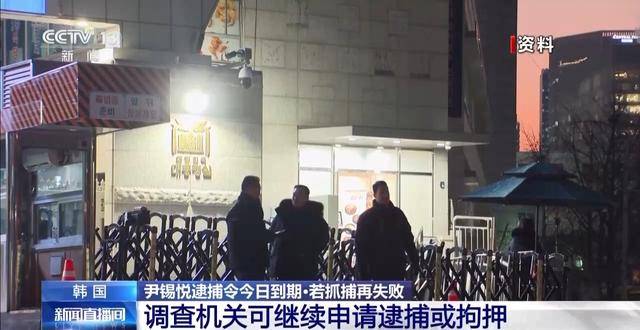 总台记者直击丨韩国总统尹锡悦逮捕行动受阻 警卫处与调查机关僵持不下