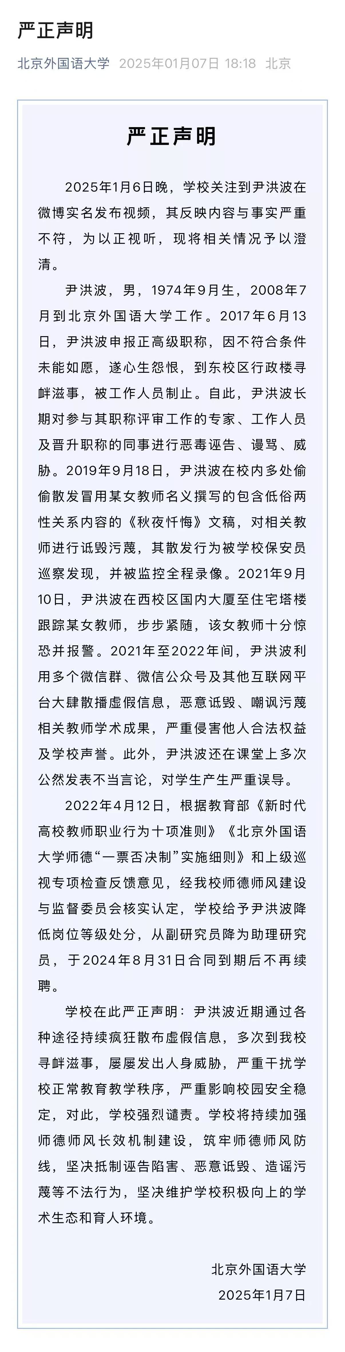 就尹洪波相关问题，北外发布严正声明：降低岗位等级、不再续聘