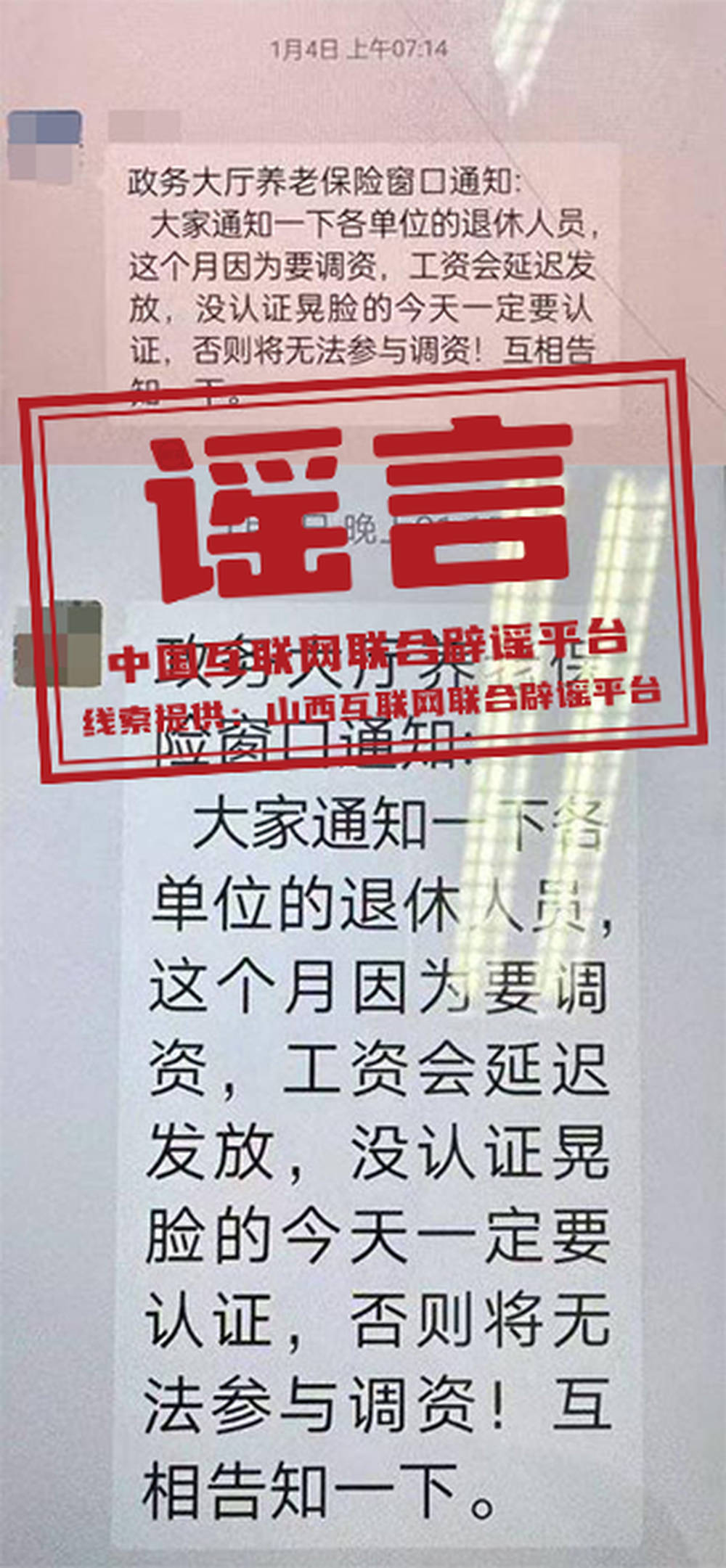 山西大同“退休人员今天一定要认证，否则将无法参与调资”？