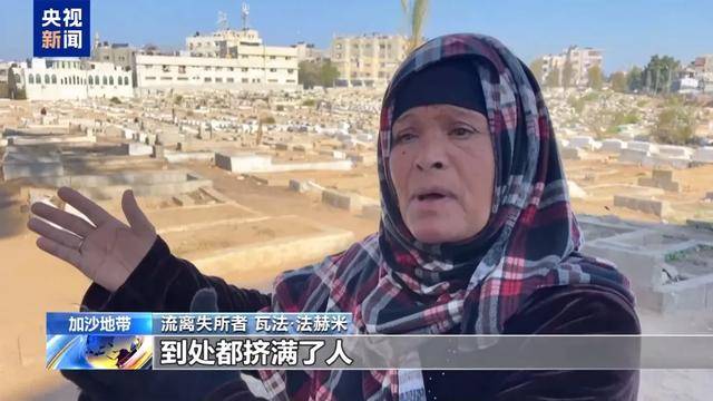 “没工作 没收入 只能住在墓地”，央视曝光加沙困境