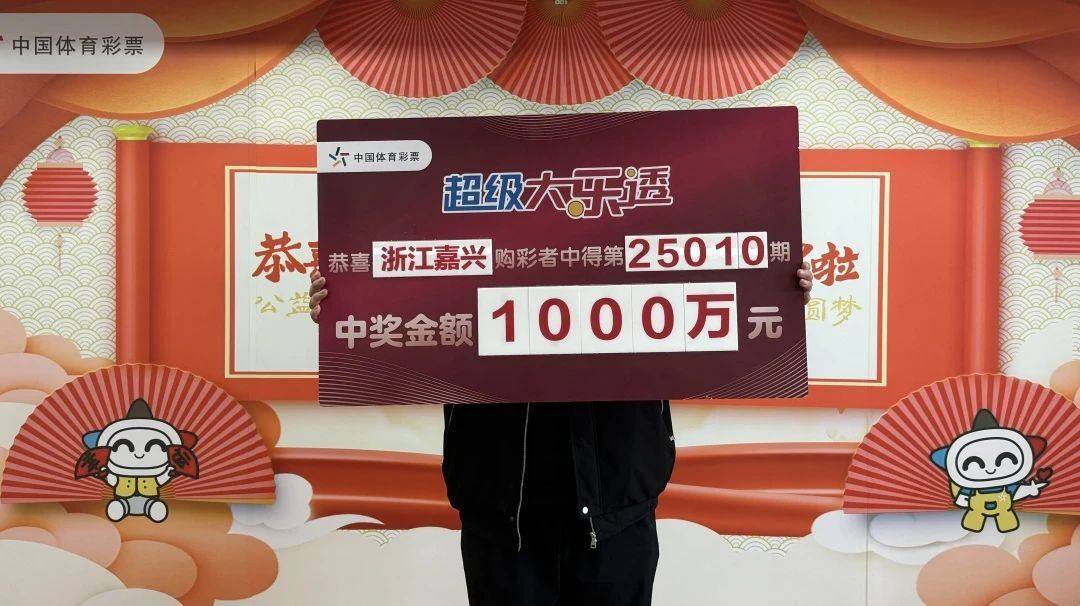 嘉兴男子仅花6元，精准命中大乐透1000万大奖