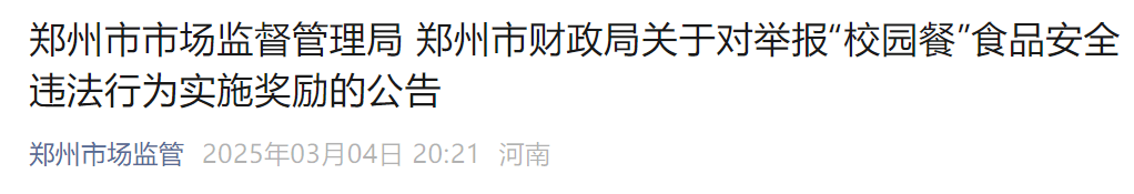 郑州发布关于对举报“校园餐”食品安全违法行为实施奖励的公告