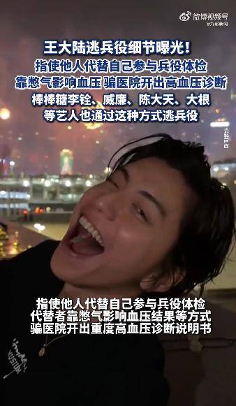 王大陆逃兵役细节曝光，指使他人代替体检，多名艺人效仿