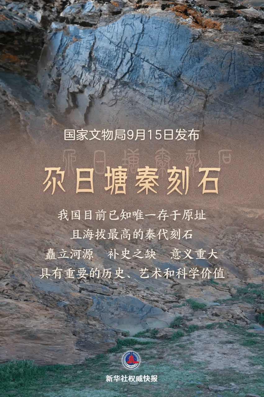 青海黄河源区确认发现秦代刻石