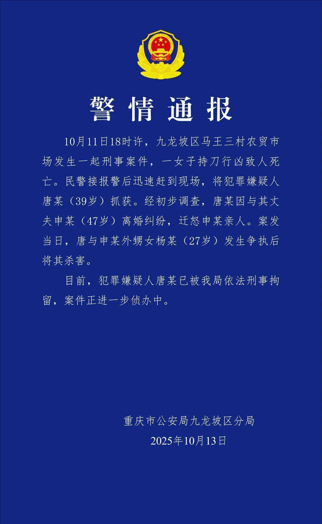唐某（女，39岁）持刀杀害杨某（女，27岁），警方通报