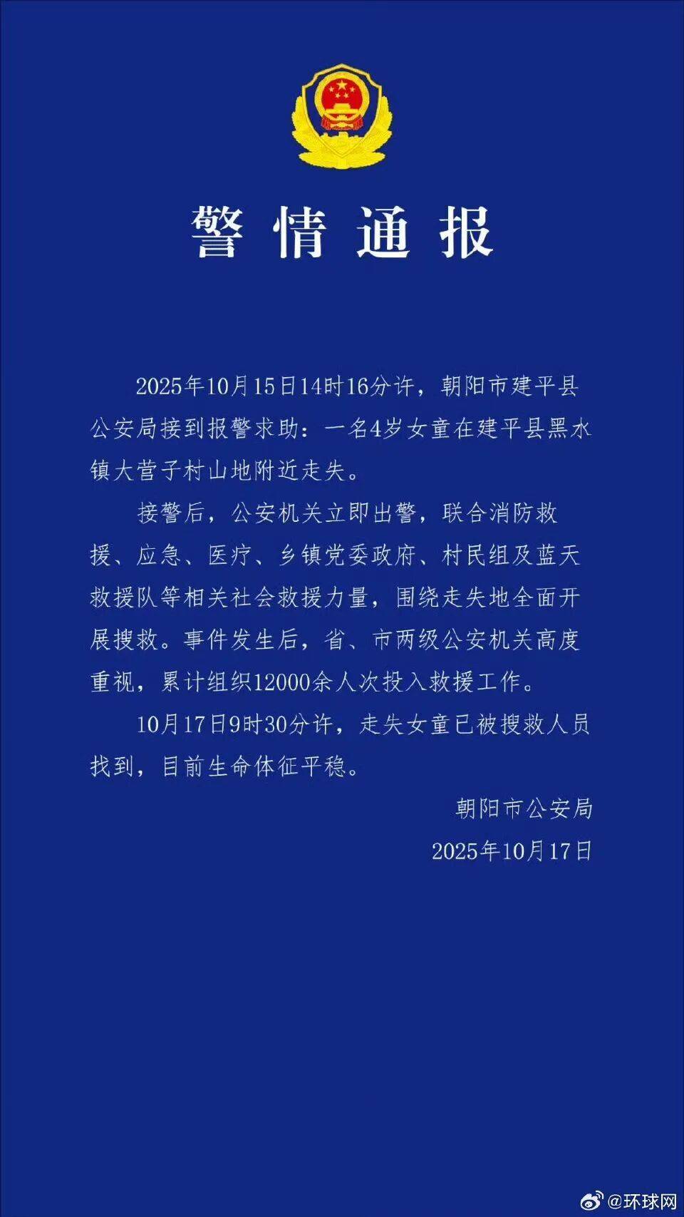 官方通报辽宁失联4岁女童已找到:目前生命体征平稳