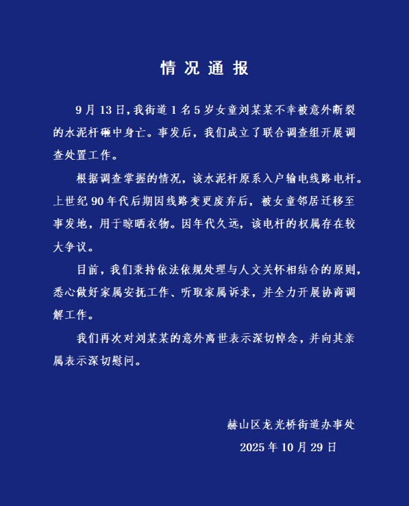 5岁女童被电线杆砸中身亡,湖南官方通报:废弃电线杆被女童邻居迁移至事发地晾晒衣物,权属存较大争议,全力开展协商调解工作