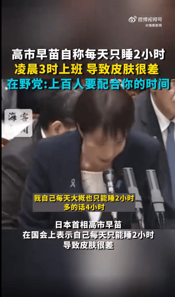 高市早苗自称每天只睡2小时,凌晨上班导致皮肤很差;在野党批评:上百人配合你的时间