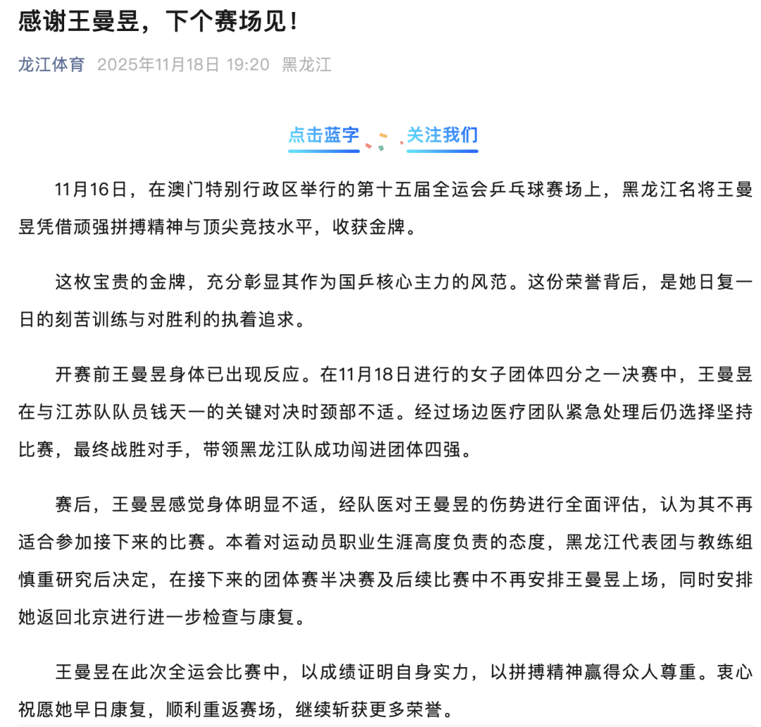 王曼昱因伤退赛,开赛前其身体已出现反应