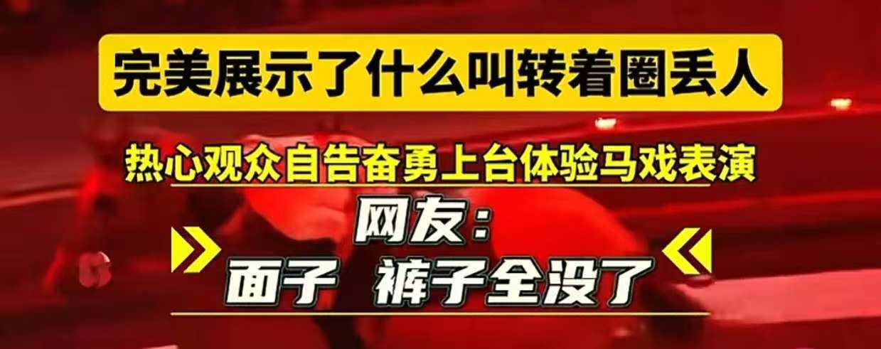 江苏一动物园观众骑马裤子掉落?网友称系演员表演逗乐,网友:这样也很开心,付出很多