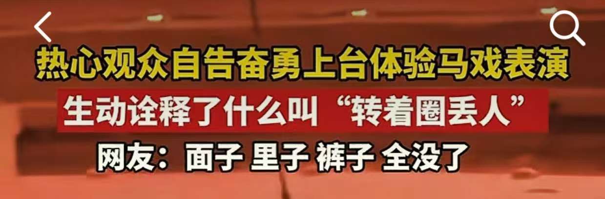 江苏一动物园观众骑马裤子掉落?网友称系演员表演逗乐,网友:这样也很开心,付出很多
