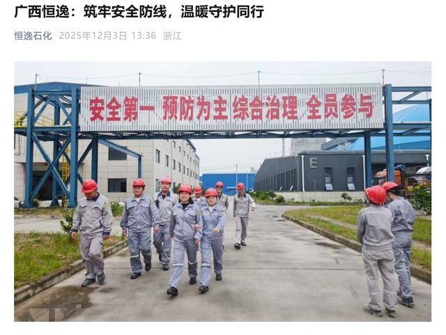 恒逸石化子公司被曝标语“进厂区,请放弃一切自由”