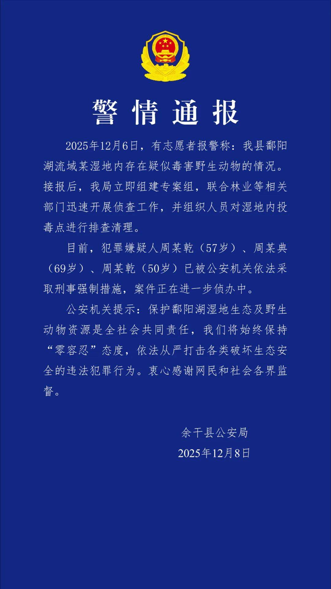 江西余干警方通报：3人疑似在鄱阳湖湿地毒害野生动物，已采取刑事强制措施