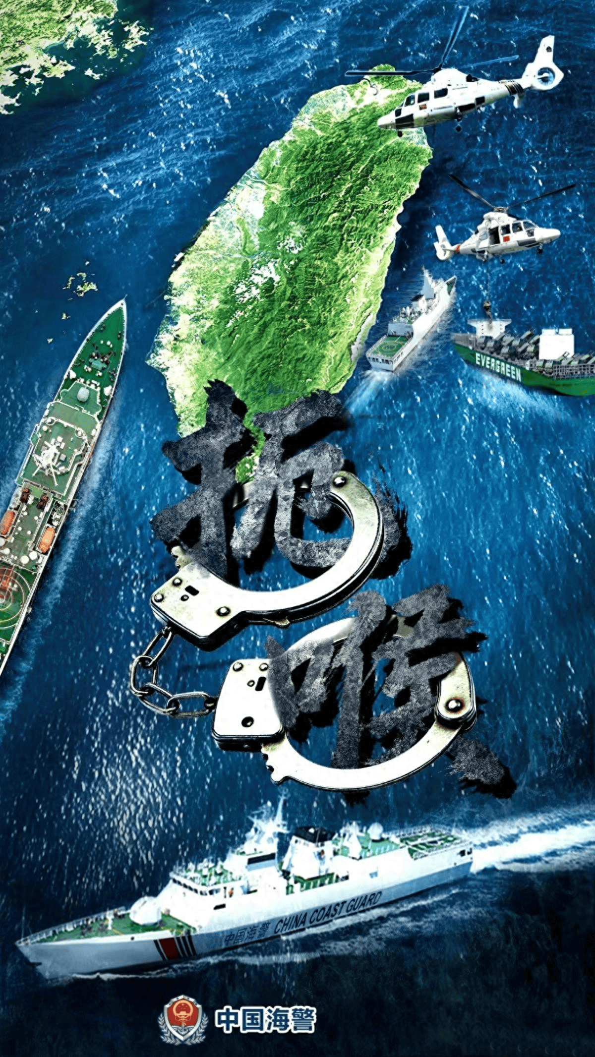 中国海警发布海报，登船扣押海马斯？赖清德紧急发声，直呼不搞事