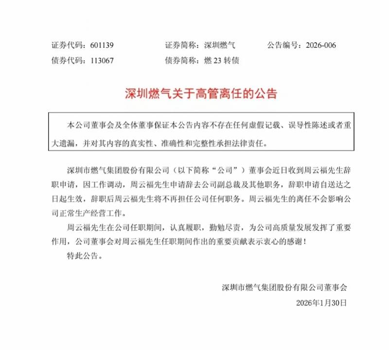深圳燃气副总裁周云福因工作调动辞职，公司去年增收不增利