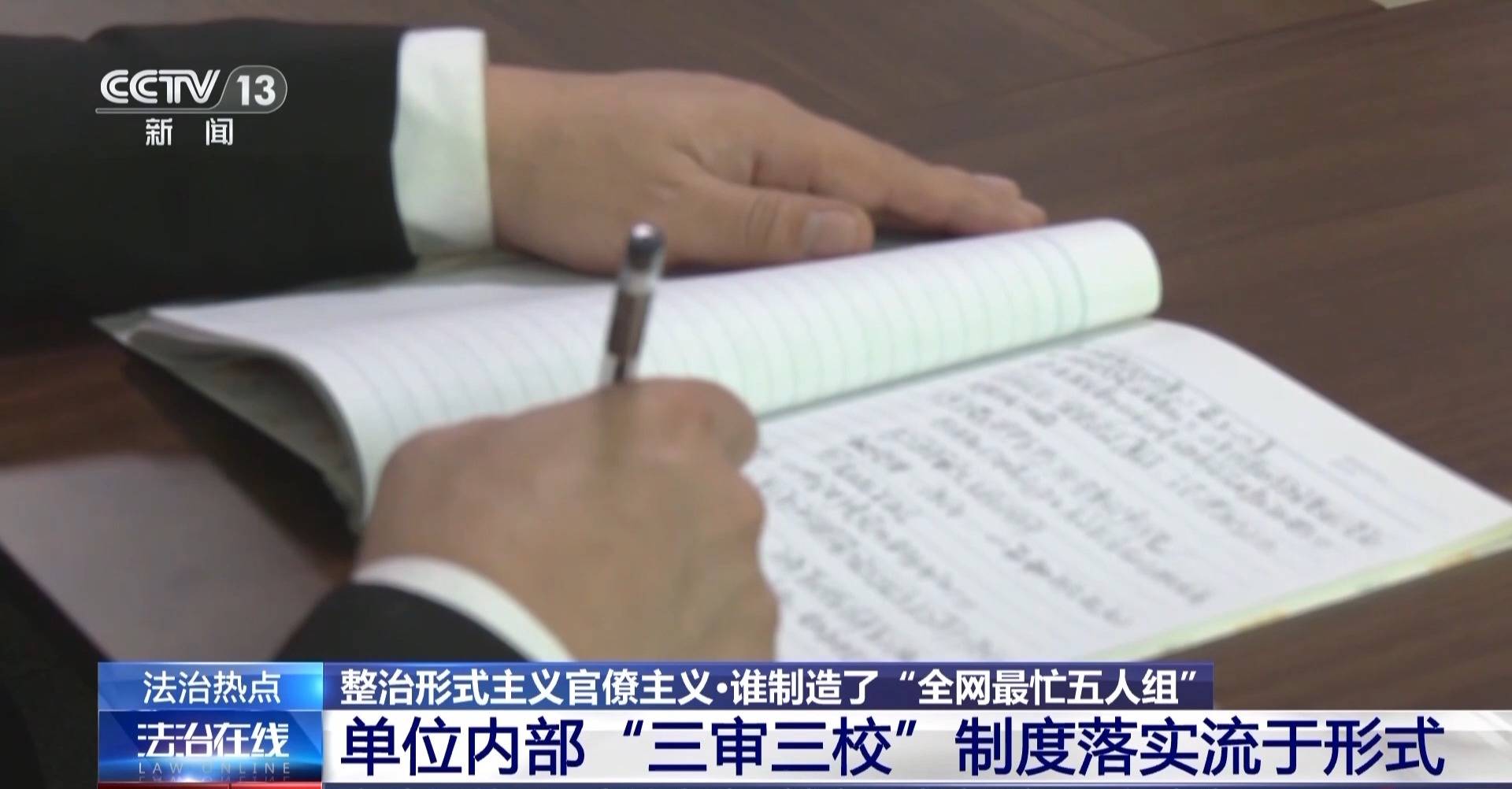 从虚假中标到敷衍公示 “最忙五人组”如何沦为形式主义“工具人”？