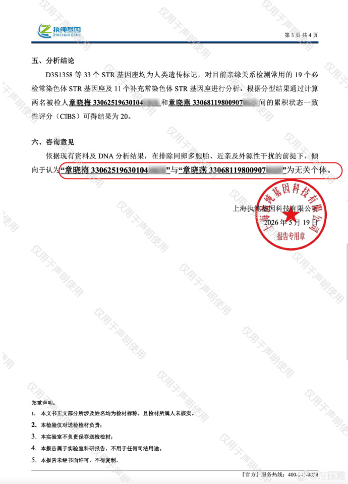 洁丽雅公布DNA分析结果、结婚证等:章晓梅、章晓燕为无关个体