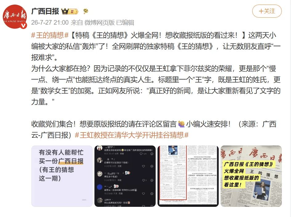 当代版“洛阳纸贵”：广西日报王虹特稿火了，一份报纸被炒到超60元