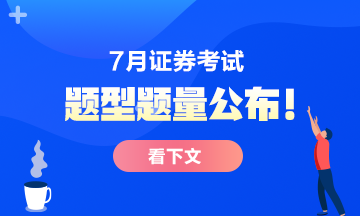 证券从业资格考试的题目(证券从业资格考试的题目都是原题吗)