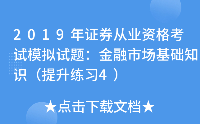 证券从业人员考试真题(证券从业人员考试真题答案)