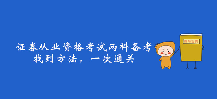 证券从业资格考试要考什么(2021证券从业资格证需要考哪些科目)