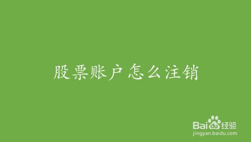 证券帐号怎么注销(证券帐号怎么注销不了)