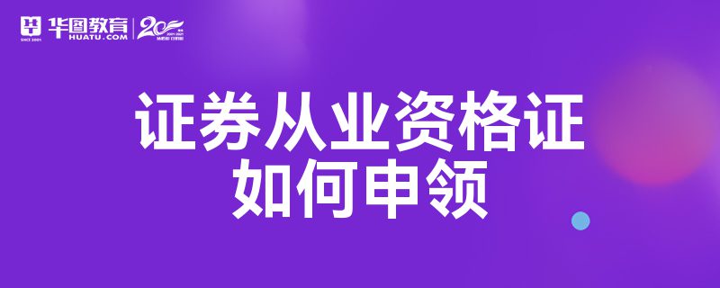 证券从业考试证书领取(证券从业资格证考试合格后怎么领取证书)