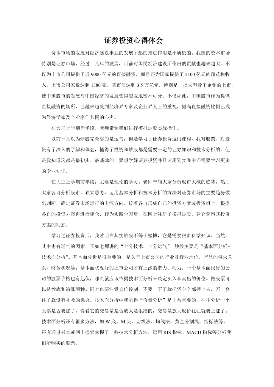 证券学习心得(证券心得体会1000字)