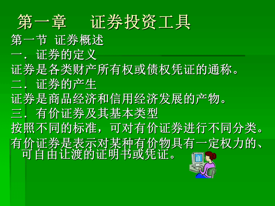 证券投资的概述(证券投资概述20219)