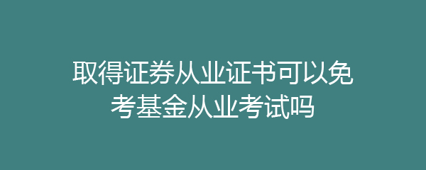 证券从业考试证书领取(证券从业资格证申请流程)