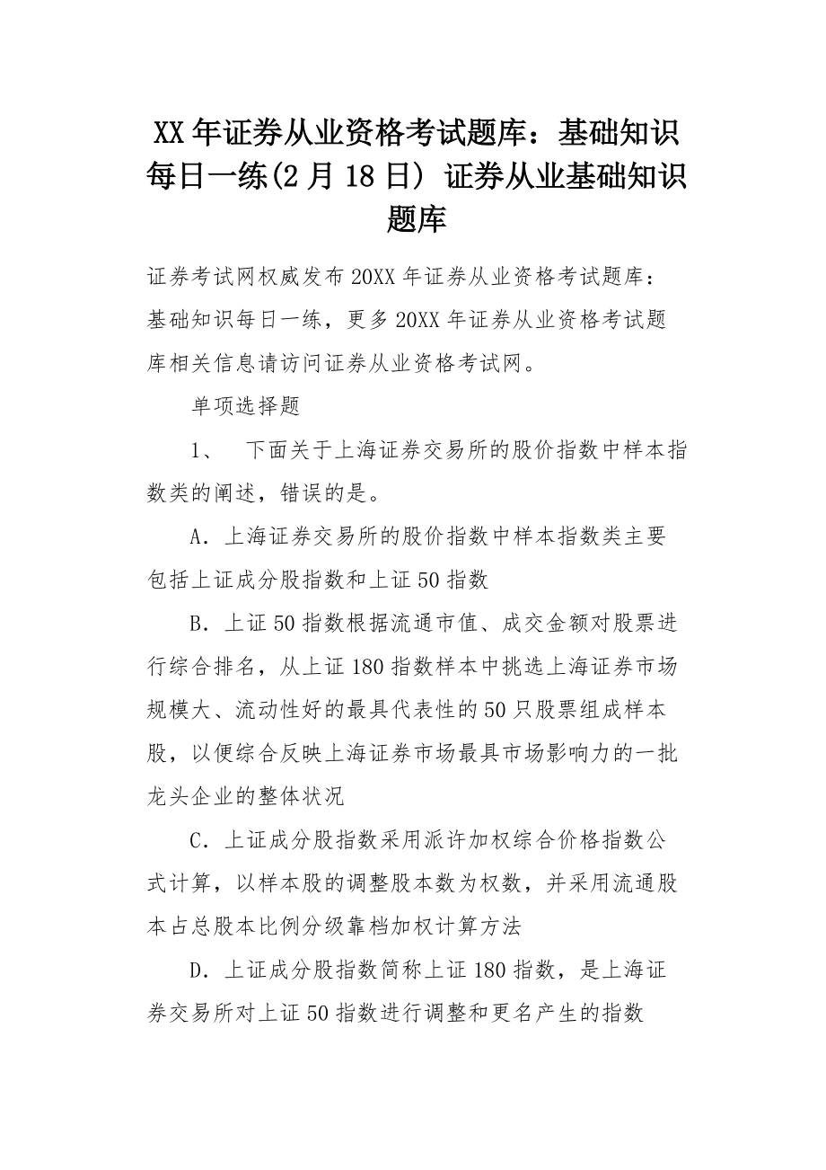 证券从业资格考试的题目(证券从业资格考试题目一样吗)