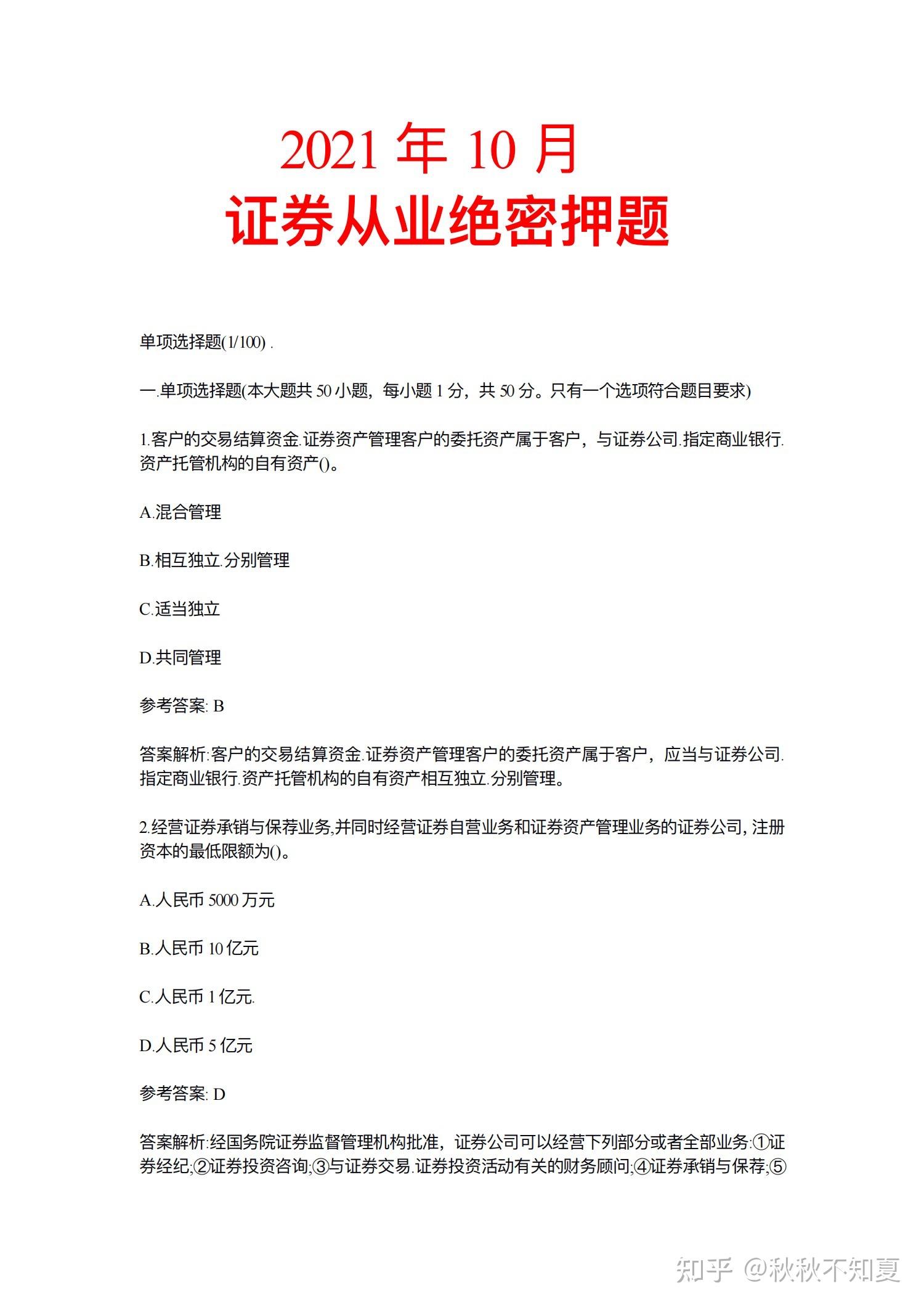 证券从业资格考试的题目(证券从业资格考试题目会重复吗)