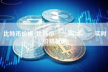 BTC-比特币交易(btctrade比特币交易网站)