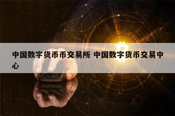 关于正规数字货币交易平台的信息