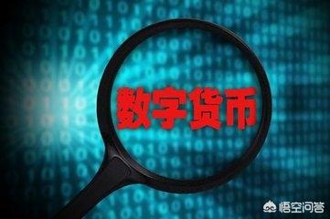 国家发行数字货币(国家发行数字货币了吗?)