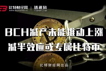 BCH-比特现金交易(比特现金bch值得买吗)