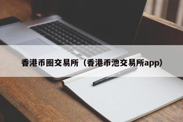 香港数字货币(香港数字货币桥最新消息)