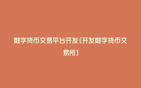 数字货币开发平台(数字货币app开发)