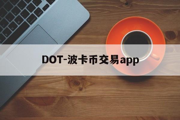 DOT-波卡币交易app(dot波卡币还能涨到2000吗)