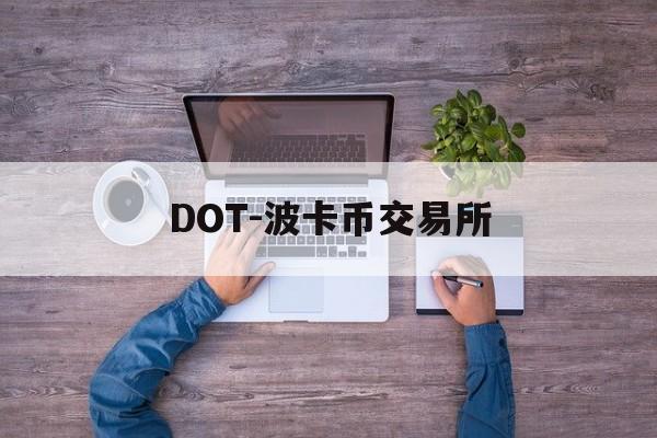 DOT-波卡币交易所(dot波卡币值得投资吗)