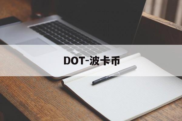 DOT-波卡币(DOT波卡币未来价格)